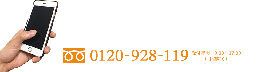 無料見積もり・無料相談はお気軽に0120-928-119